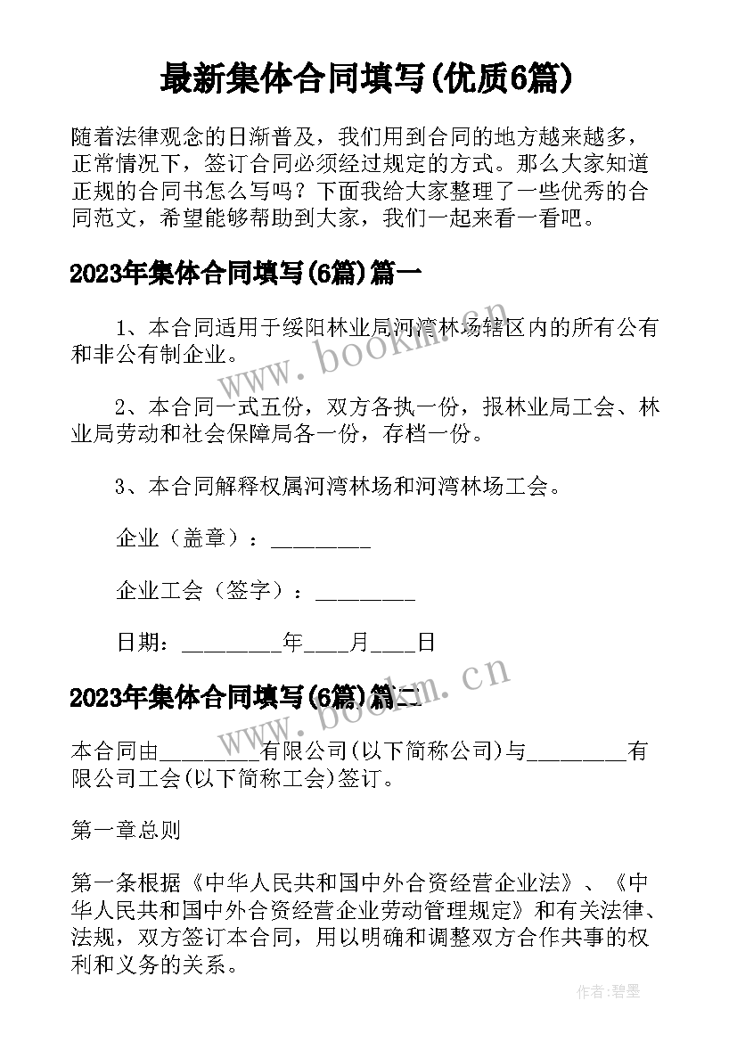 最新集体合同填写(优质6篇)