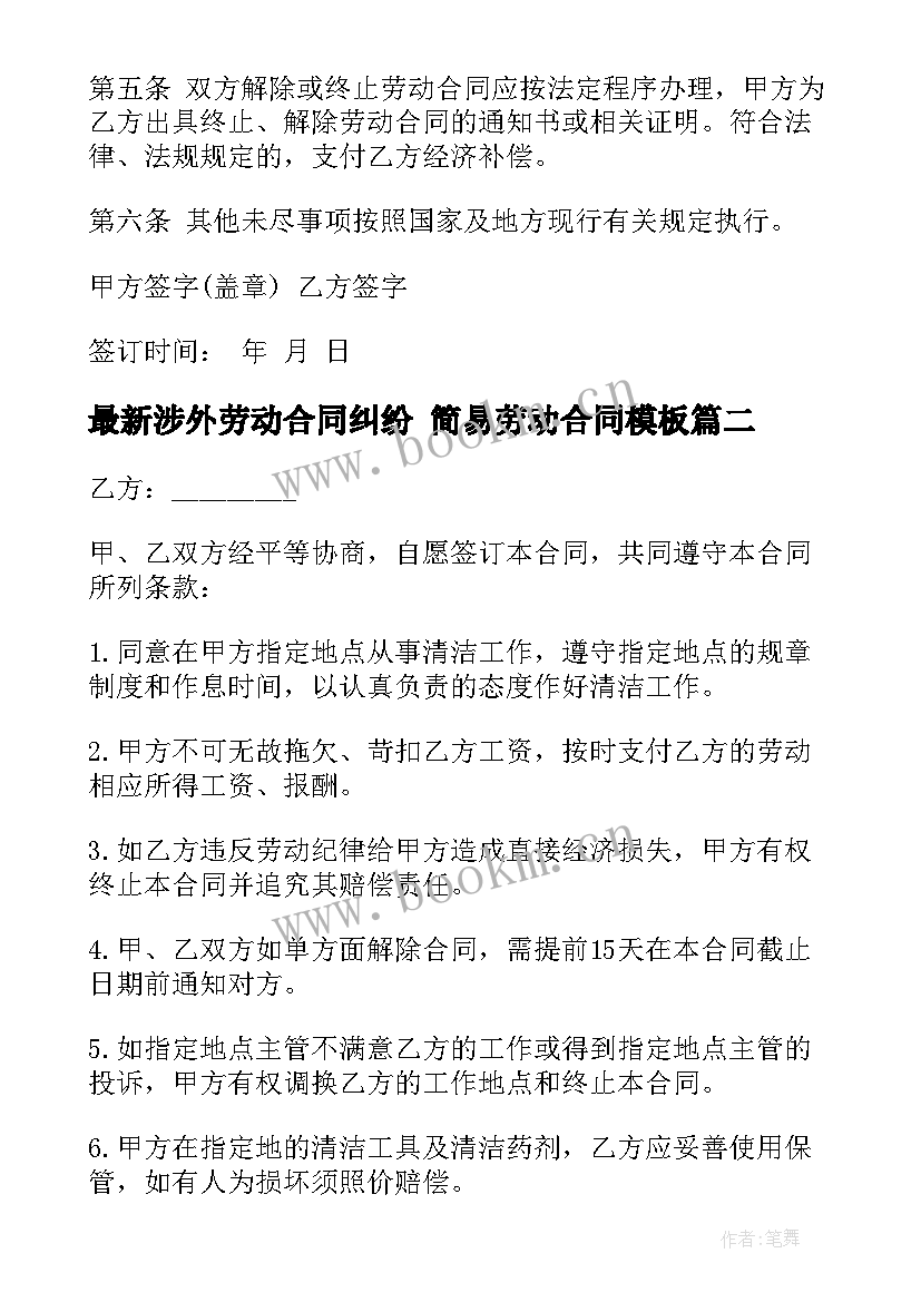 最新涉外劳动合同纠纷 简易劳动合同(汇总10篇)