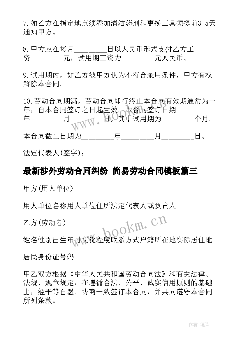 最新涉外劳动合同纠纷 简易劳动合同(汇总10篇)