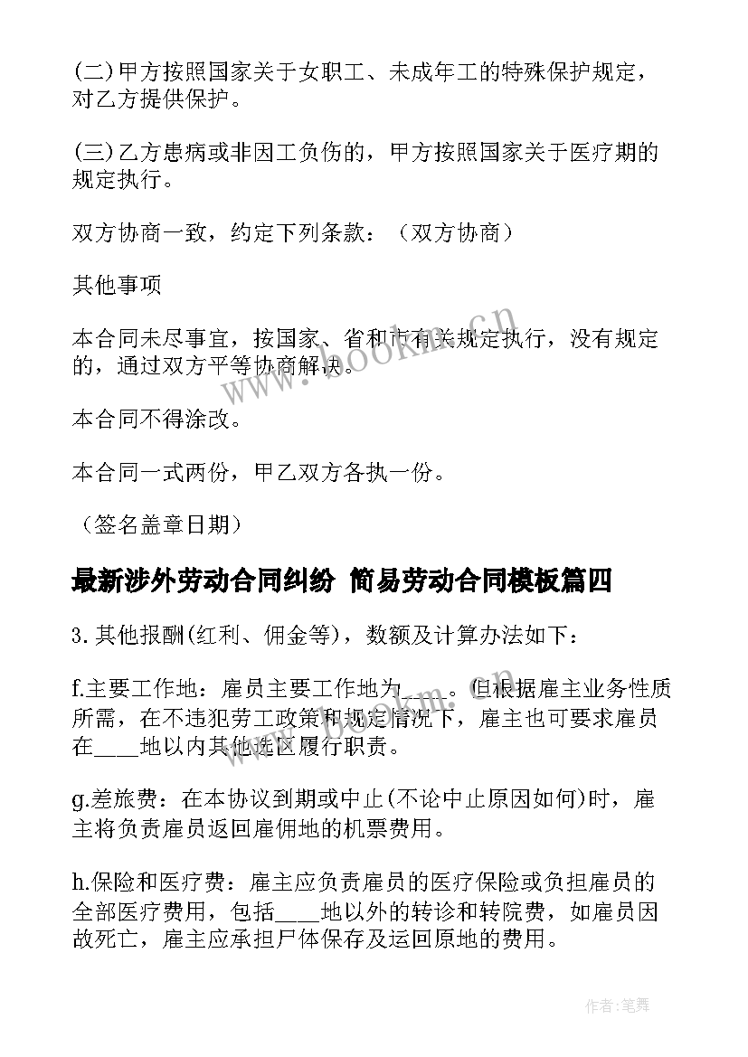 最新涉外劳动合同纠纷 简易劳动合同(汇总10篇)