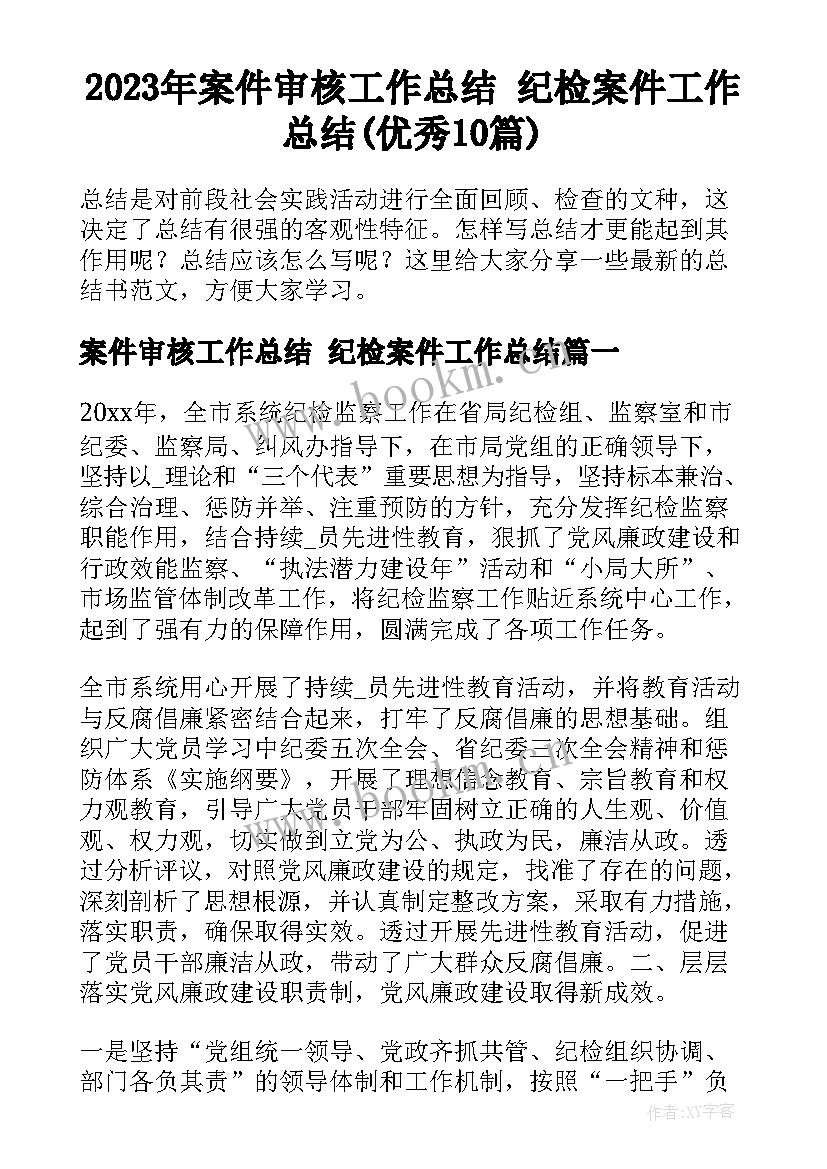 2023年案件审核工作总结 纪检案件工作总结(优秀10篇)