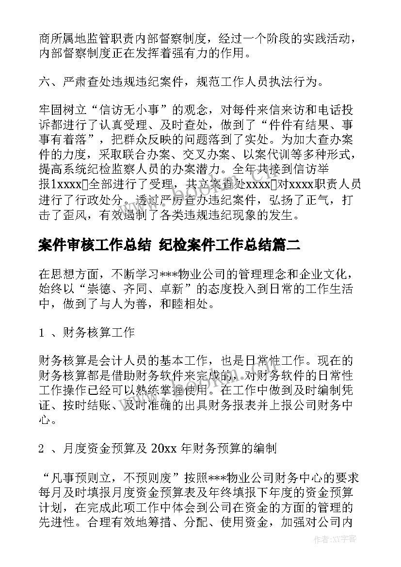 2023年案件审核工作总结 纪检案件工作总结(优秀10篇)