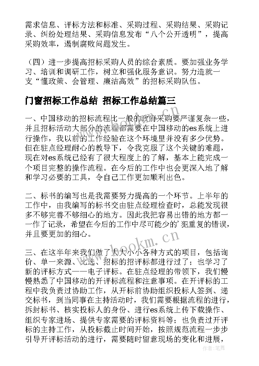 2023年门窗招标工作总结 招标工作总结(模板5篇)