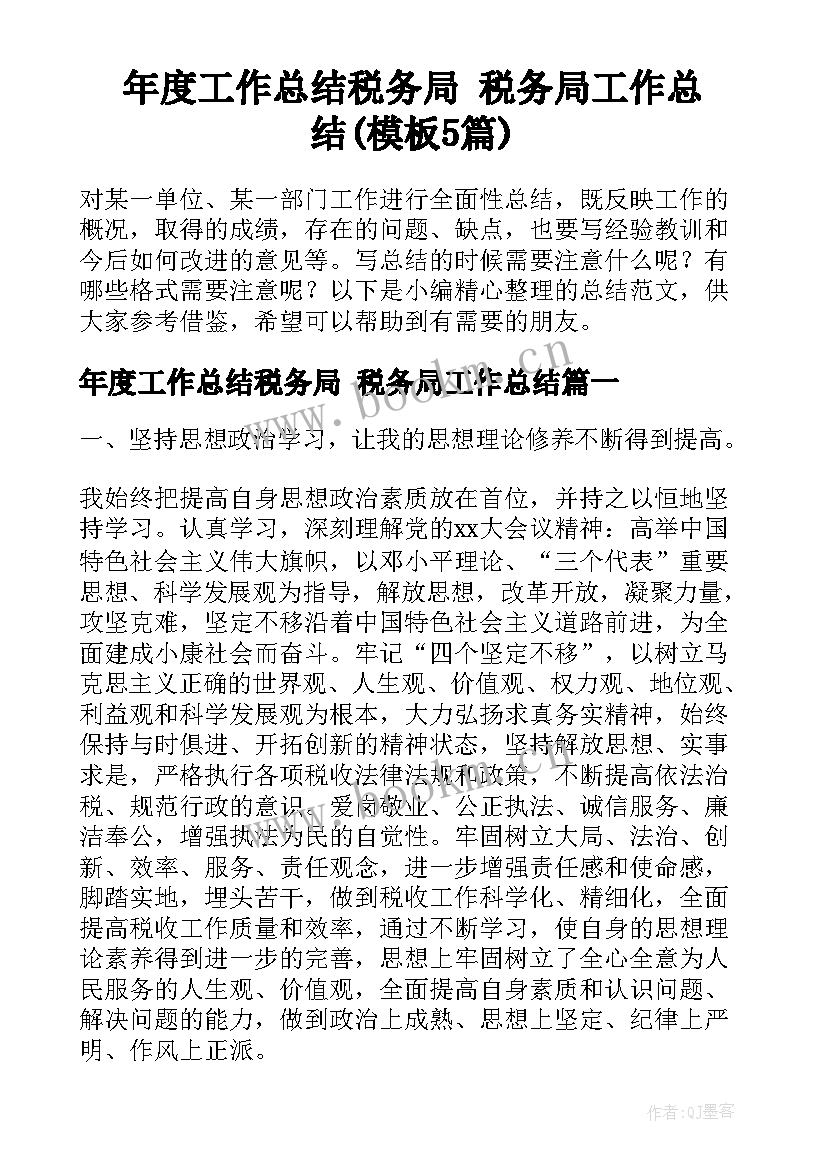 年度工作总结税务局 税务局工作总结(模板5篇)