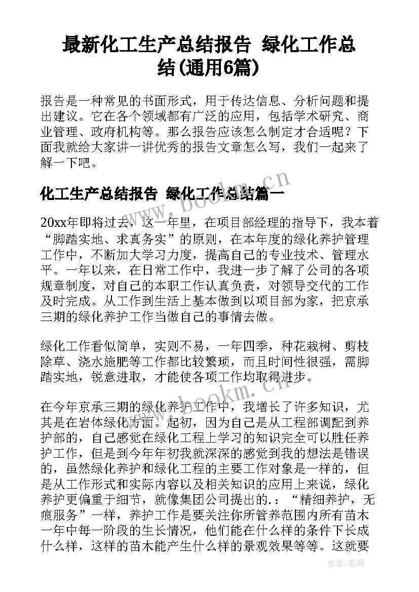 最新化工生产总结报告 绿化工作总结(通用6篇)