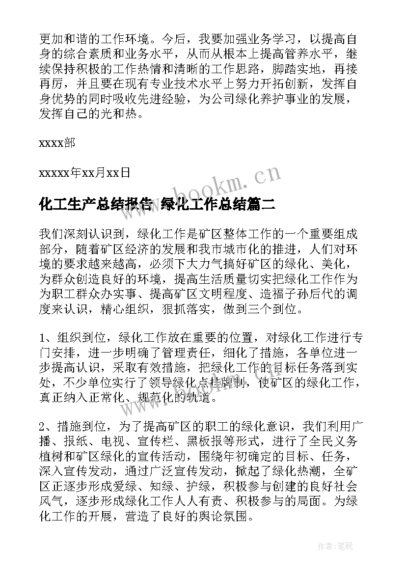 最新化工生产总结报告 绿化工作总结(通用6篇)