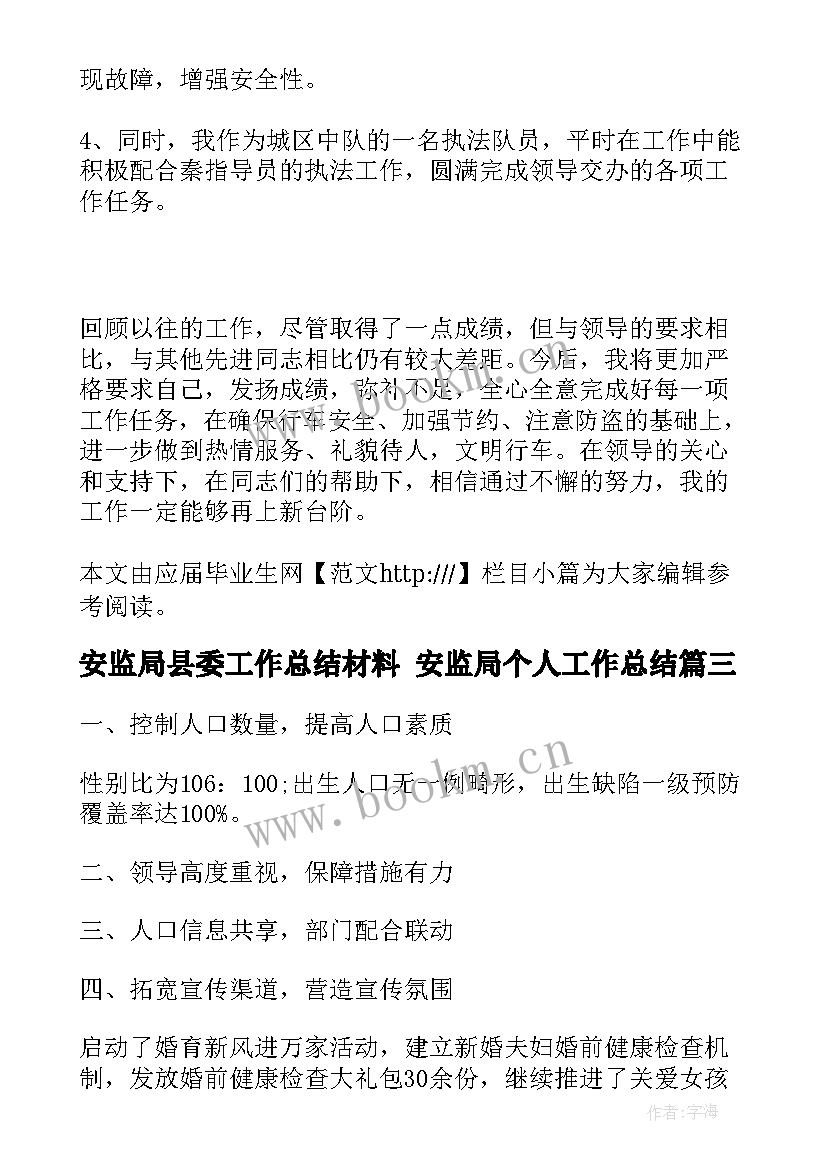 2023年安监局县委工作总结材料 安监局个人工作总结(大全5篇)