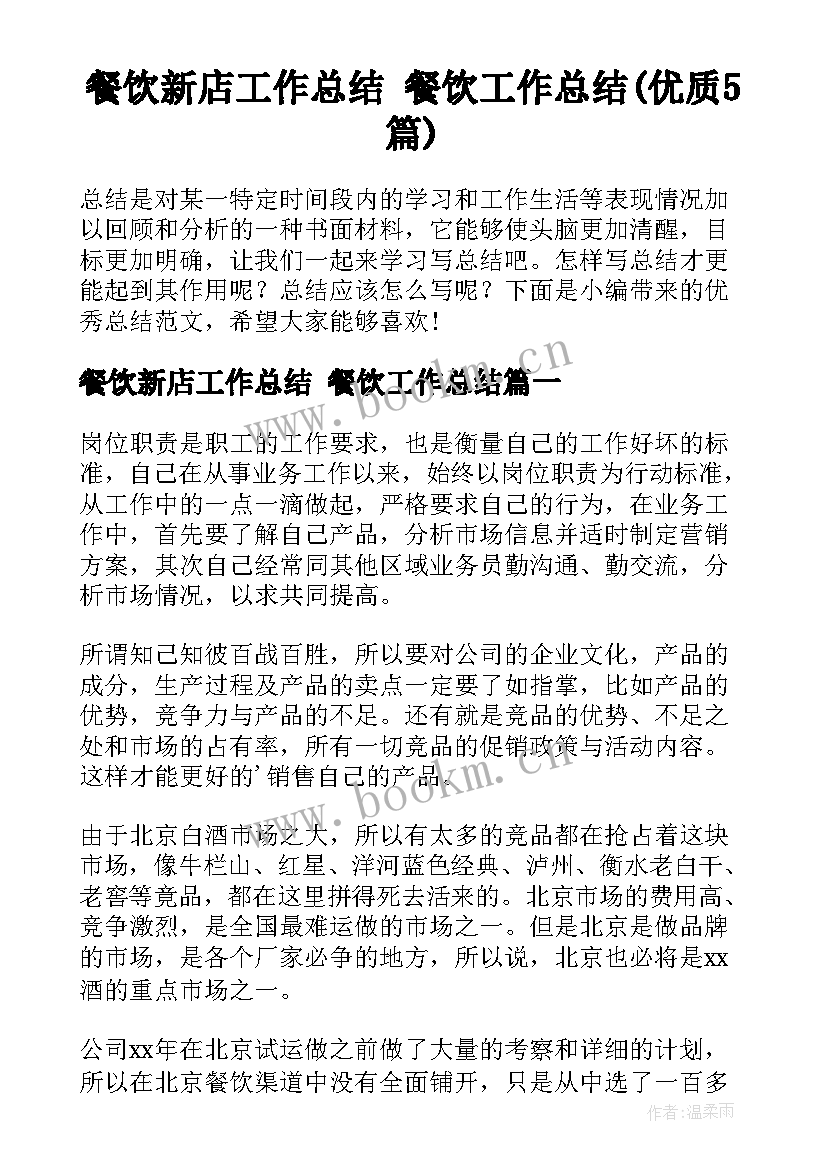 餐饮新店工作总结 餐饮工作总结(优质5篇)