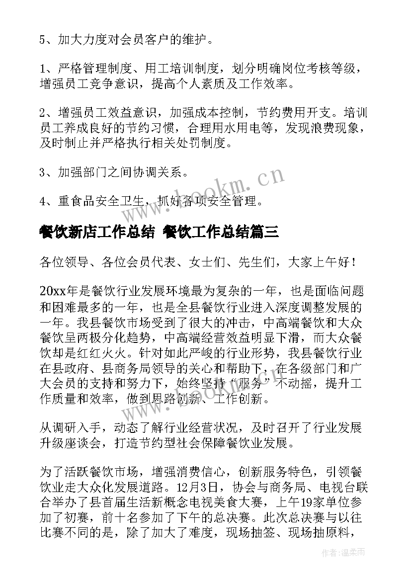 餐饮新店工作总结 餐饮工作总结(优质5篇)