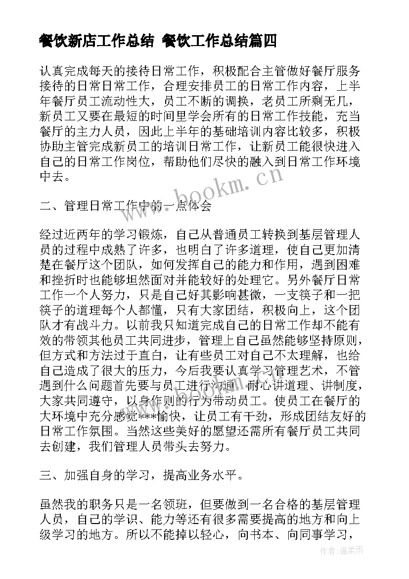 餐饮新店工作总结 餐饮工作总结(优质5篇)