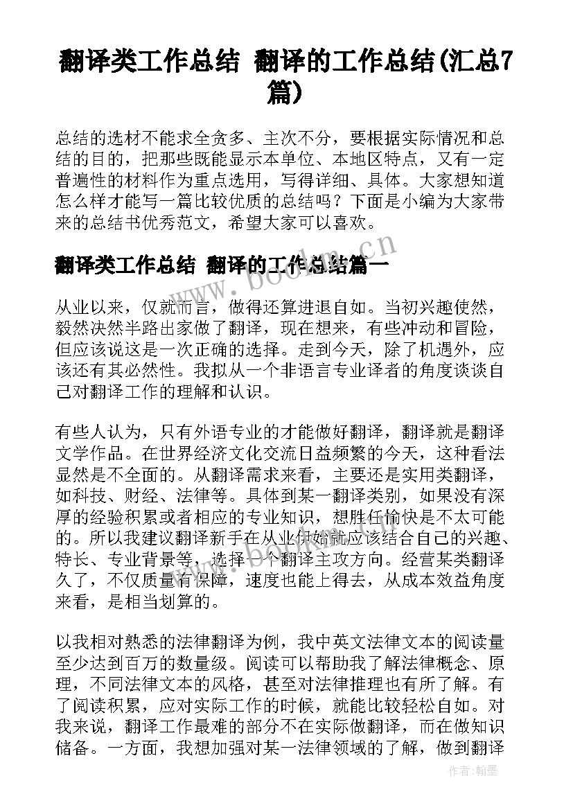 翻译类工作总结 翻译的工作总结(汇总7篇)