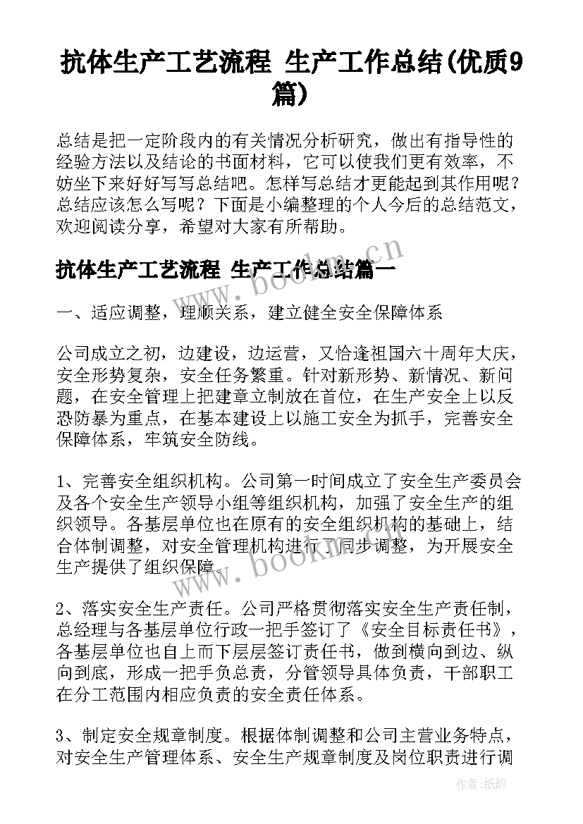 抗体生产工艺流程 生产工作总结(优质9篇)