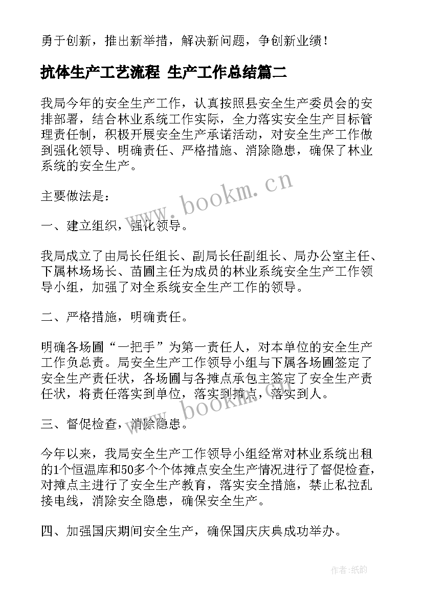 抗体生产工艺流程 生产工作总结(优质9篇)