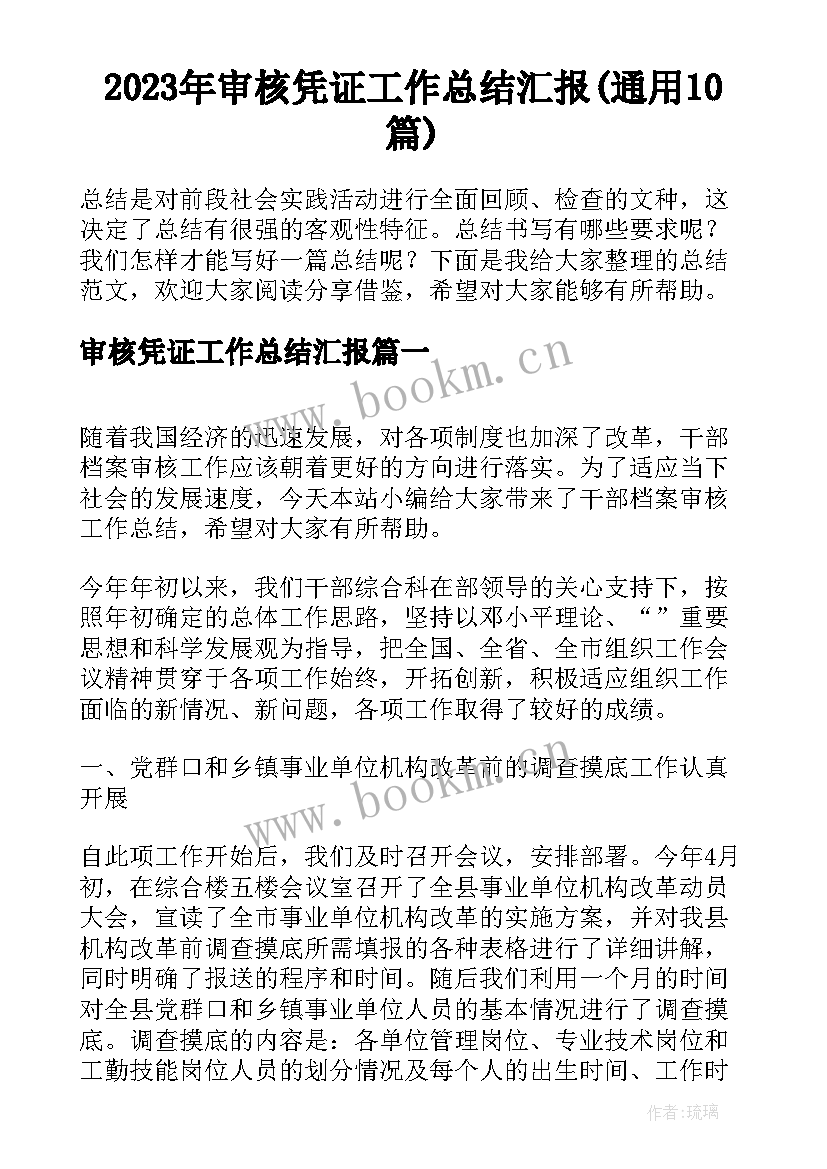 2023年审核凭证工作总结汇报(通用10篇)