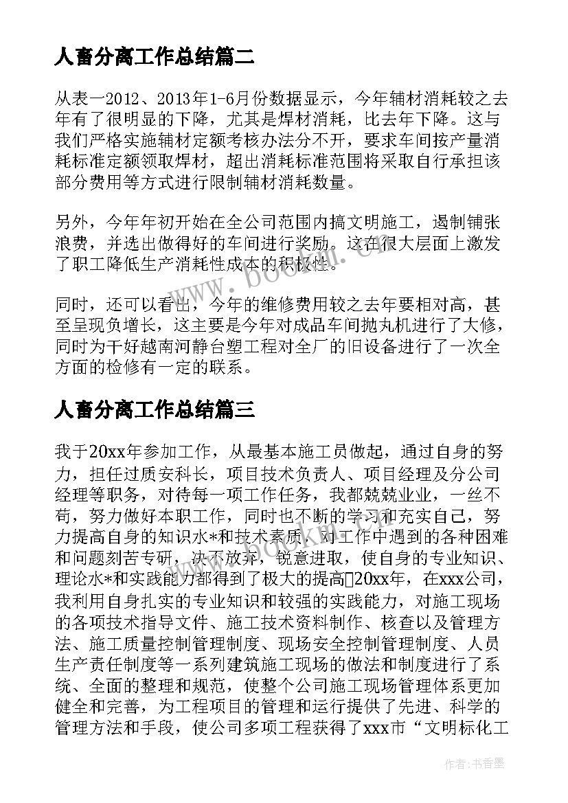 最新人畜分离工作总结(汇总5篇)