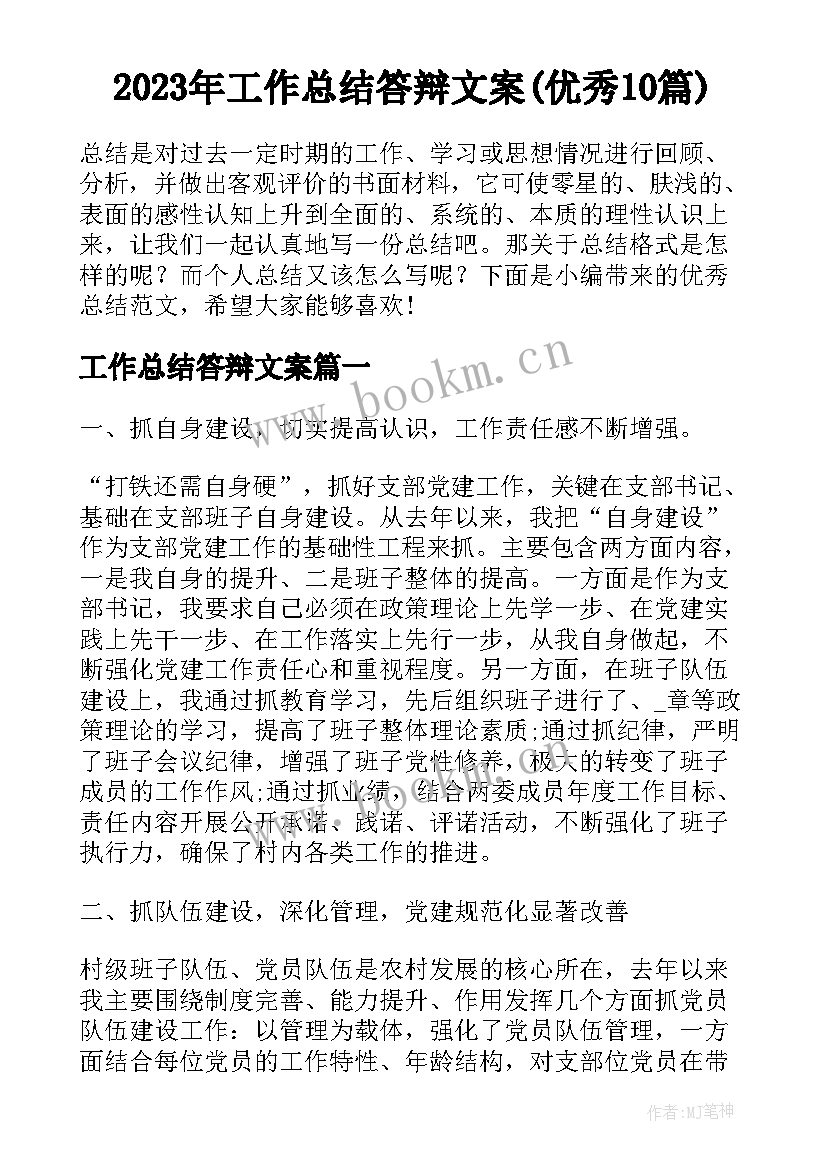 2023年工作总结答辩文案(优秀10篇)