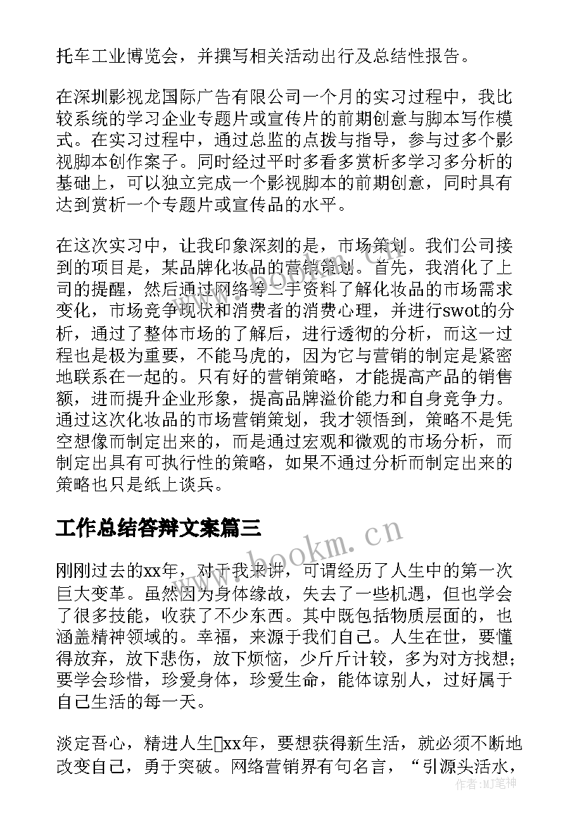 2023年工作总结答辩文案(优秀10篇)