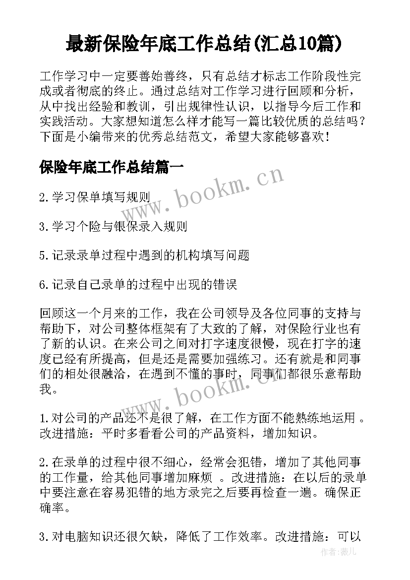 最新保险年底工作总结(汇总10篇)