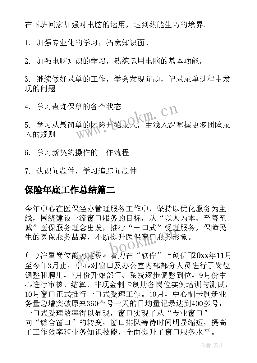 最新保险年底工作总结(汇总10篇)