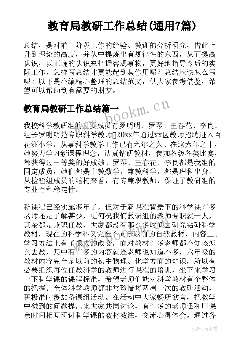 教育局教研工作总结(通用7篇)