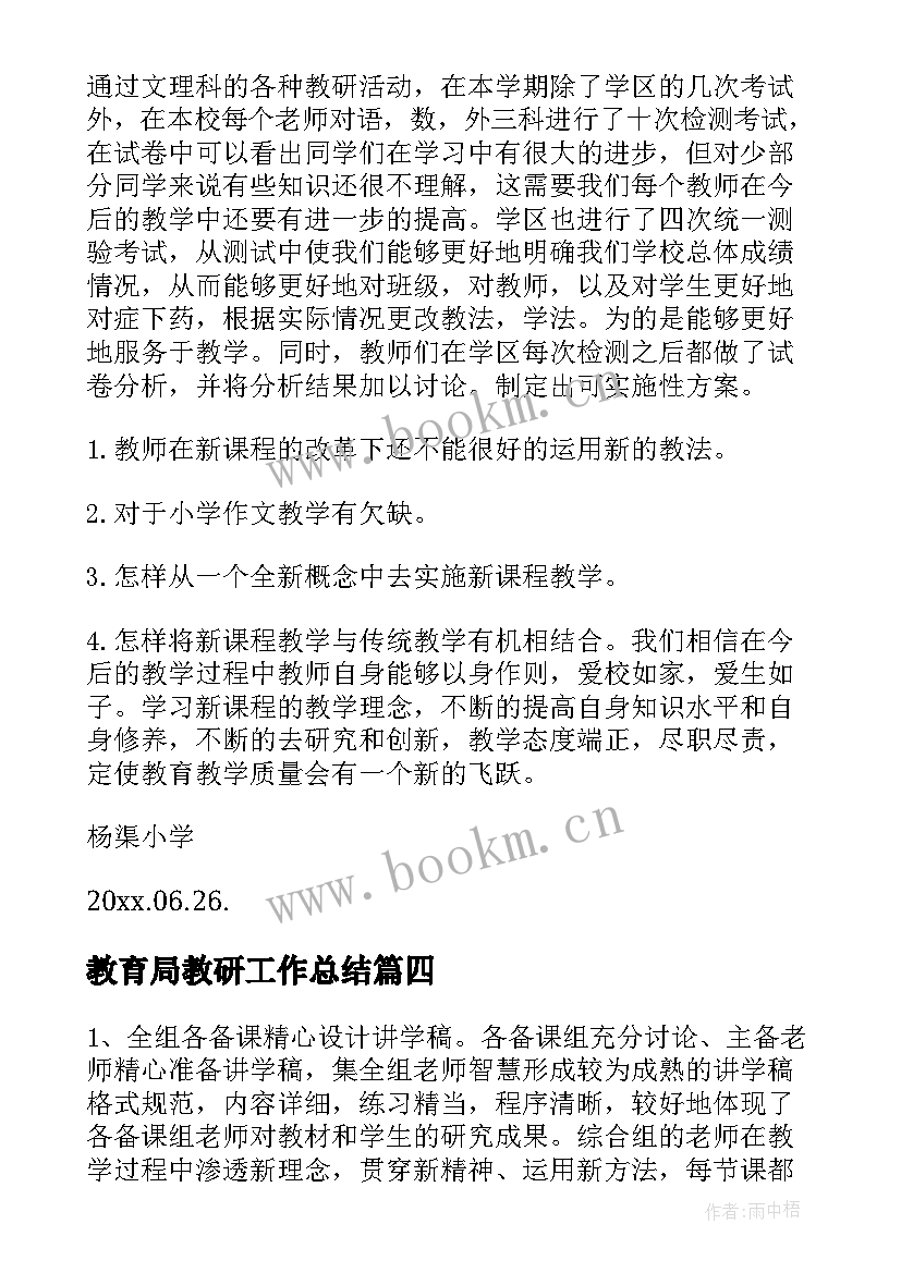 教育局教研工作总结(通用7篇)