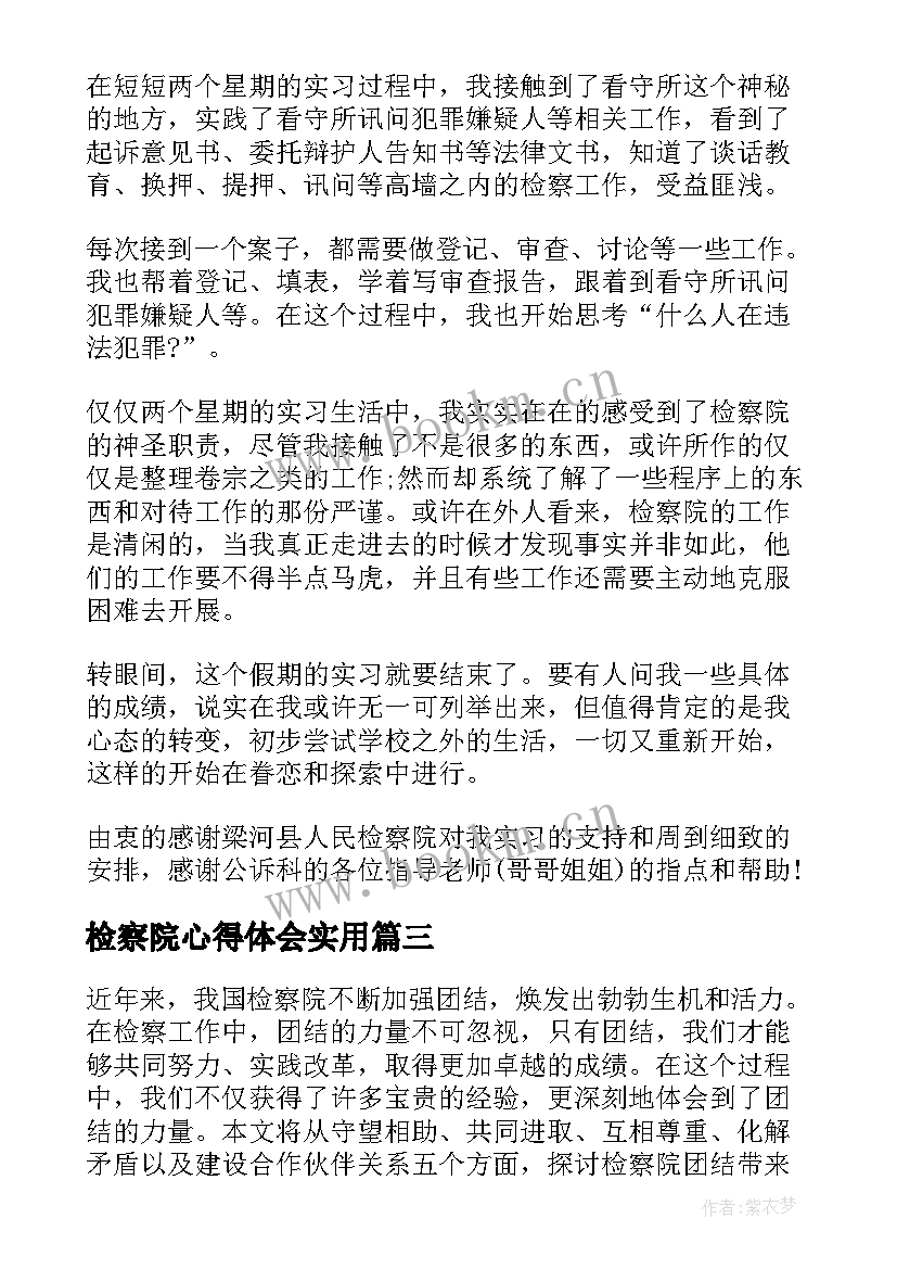 2023年检察院心得体会(实用5篇)