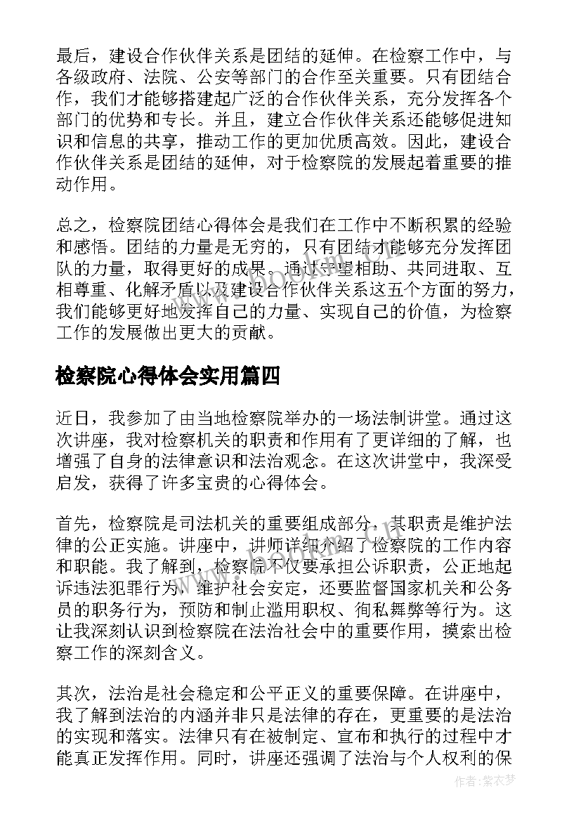 2023年检察院心得体会(实用5篇)