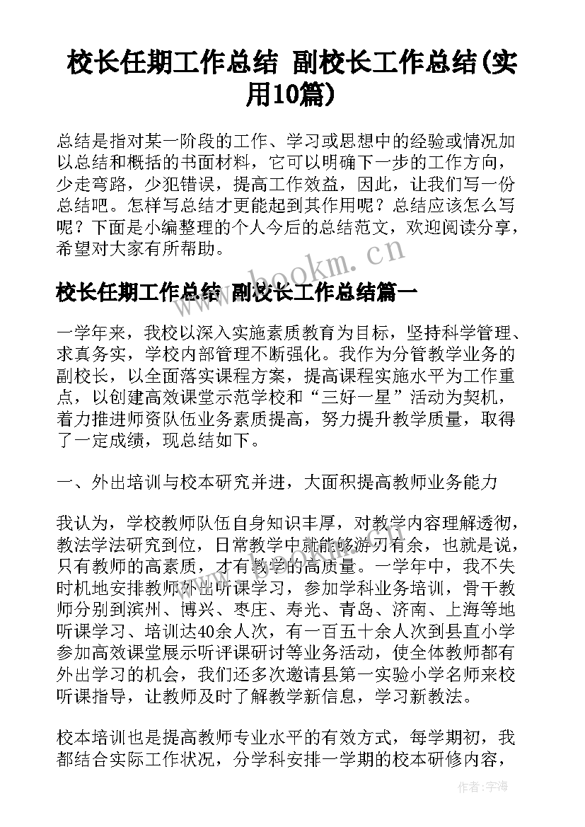 校长任期工作总结 副校长工作总结(实用10篇)