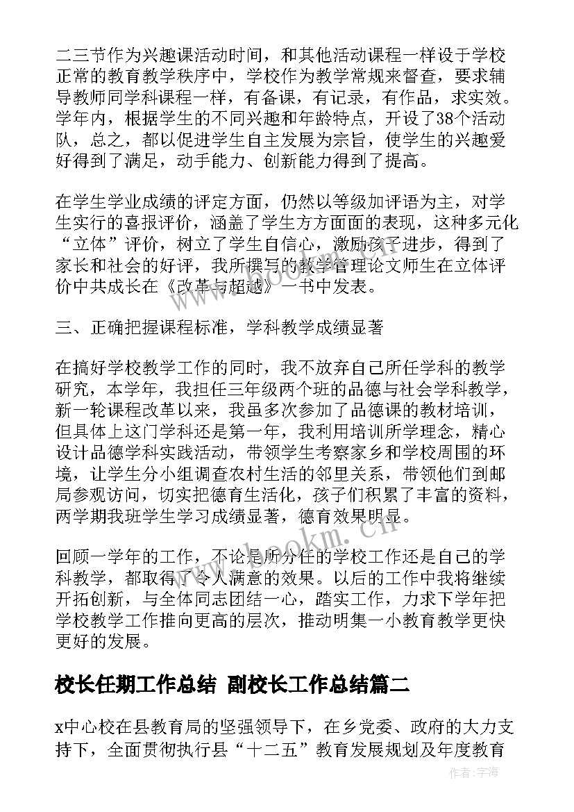 校长任期工作总结 副校长工作总结(实用10篇)