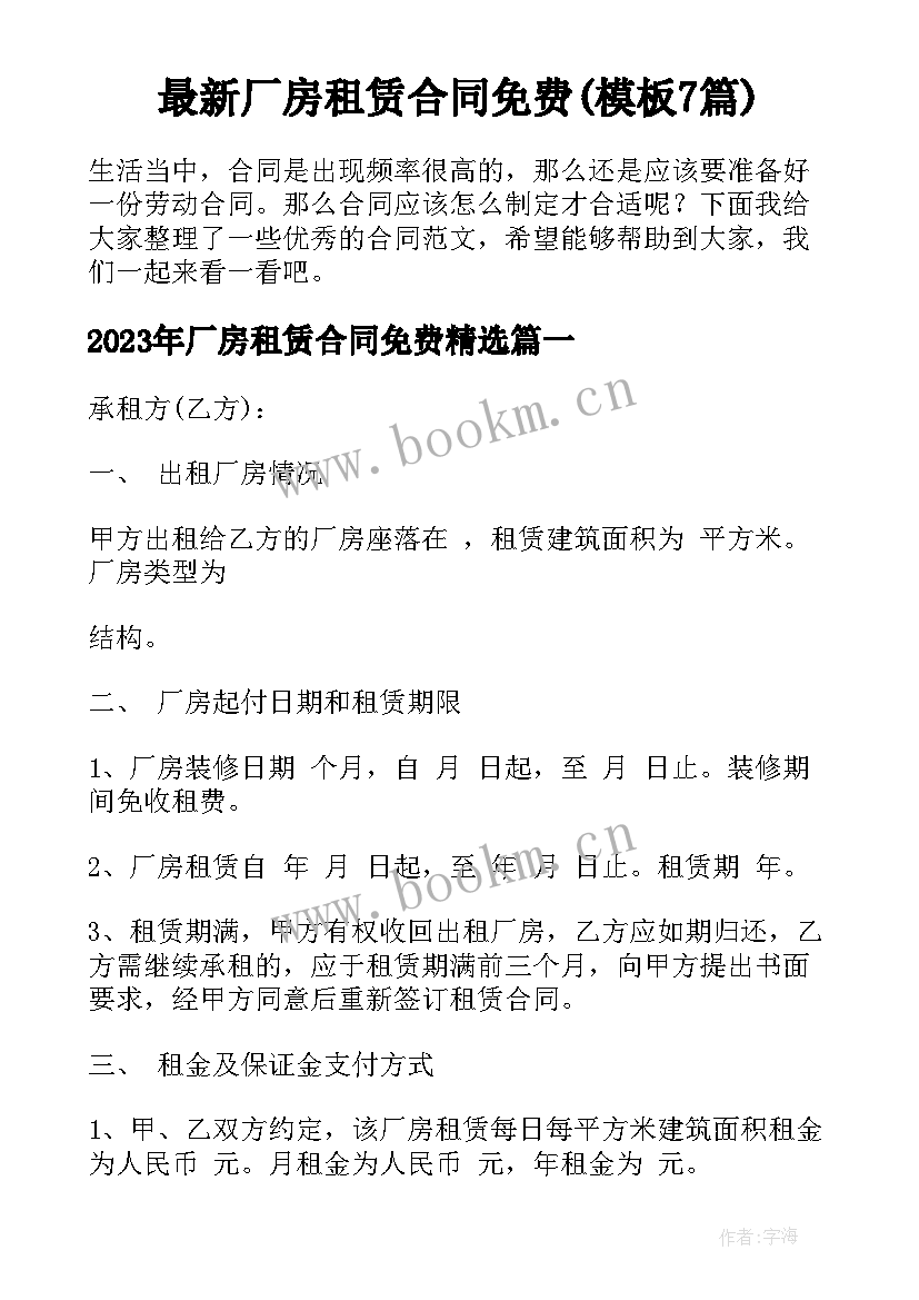 最新厂房租赁合同免费(模板7篇)