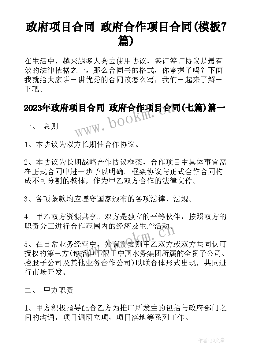 政府项目合同 政府合作项目合同(模板7篇)