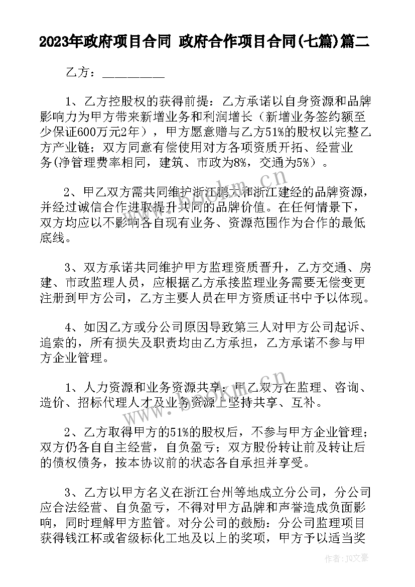 政府项目合同 政府合作项目合同(模板7篇)