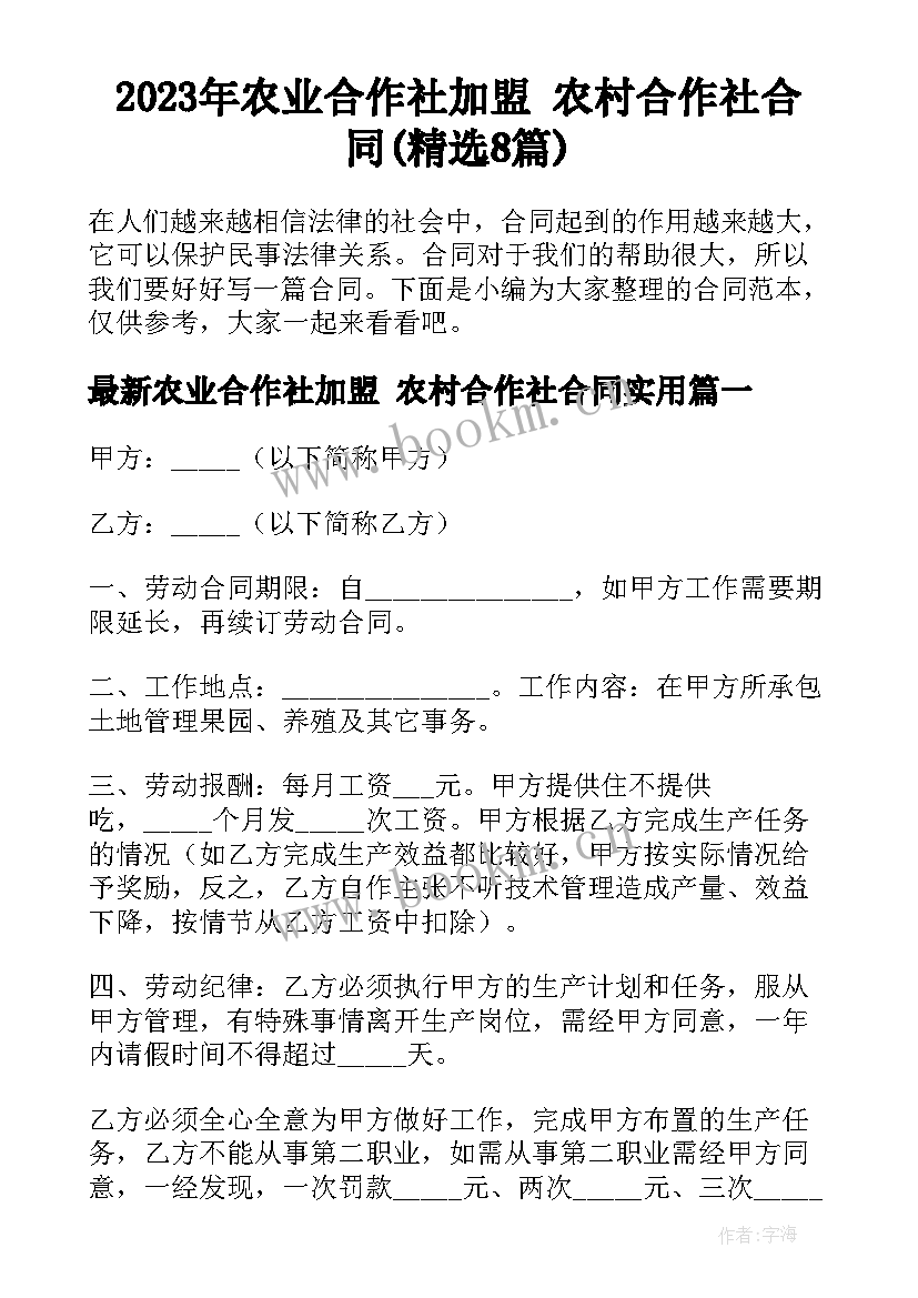 2023年农业合作社加盟 农村合作社合同(精选8篇)