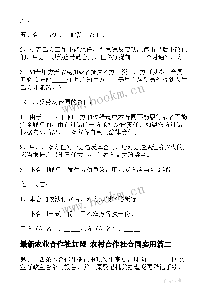 2023年农业合作社加盟 农村合作社合同(精选8篇)