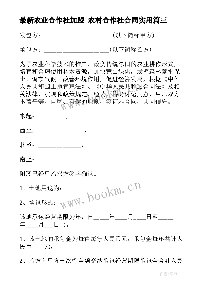 2023年农业合作社加盟 农村合作社合同(精选8篇)