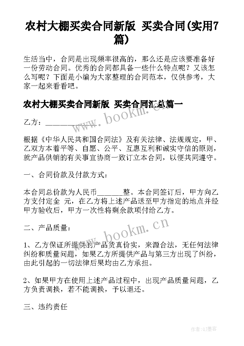 农村大棚买卖合同新版 买卖合同(实用7篇)