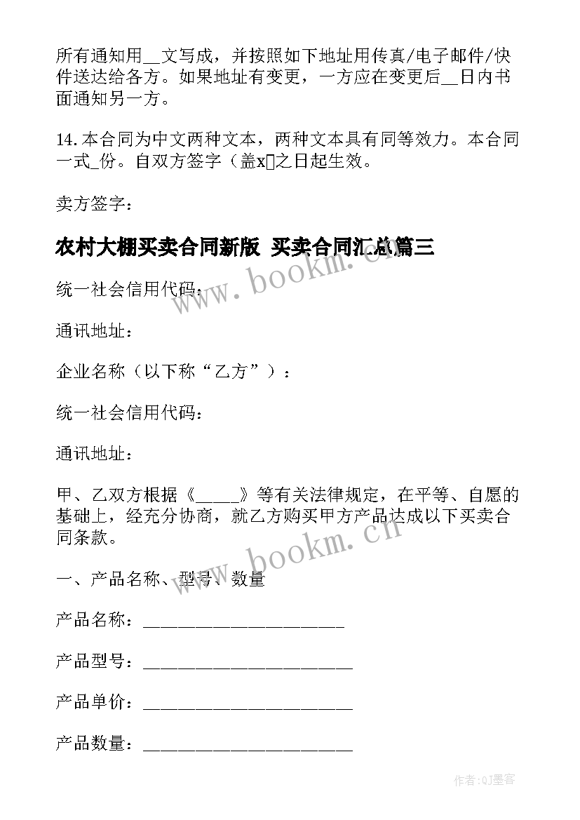 农村大棚买卖合同新版 买卖合同(实用7篇)