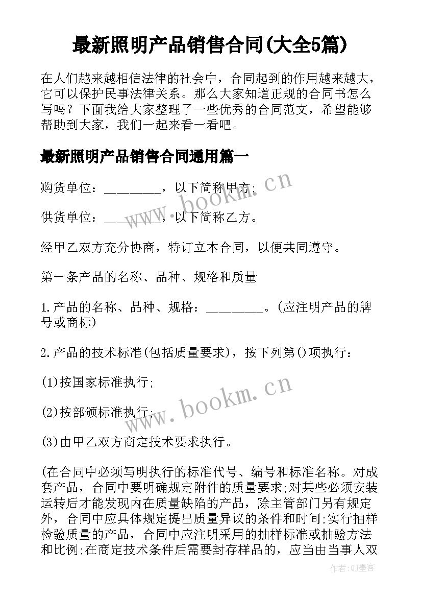 最新照明产品销售合同(大全5篇)