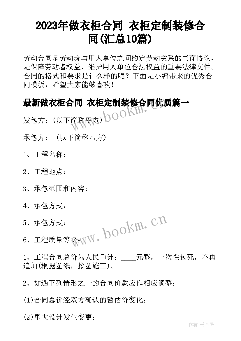 2023年做衣柜合同 衣柜定制装修合同(汇总10篇)