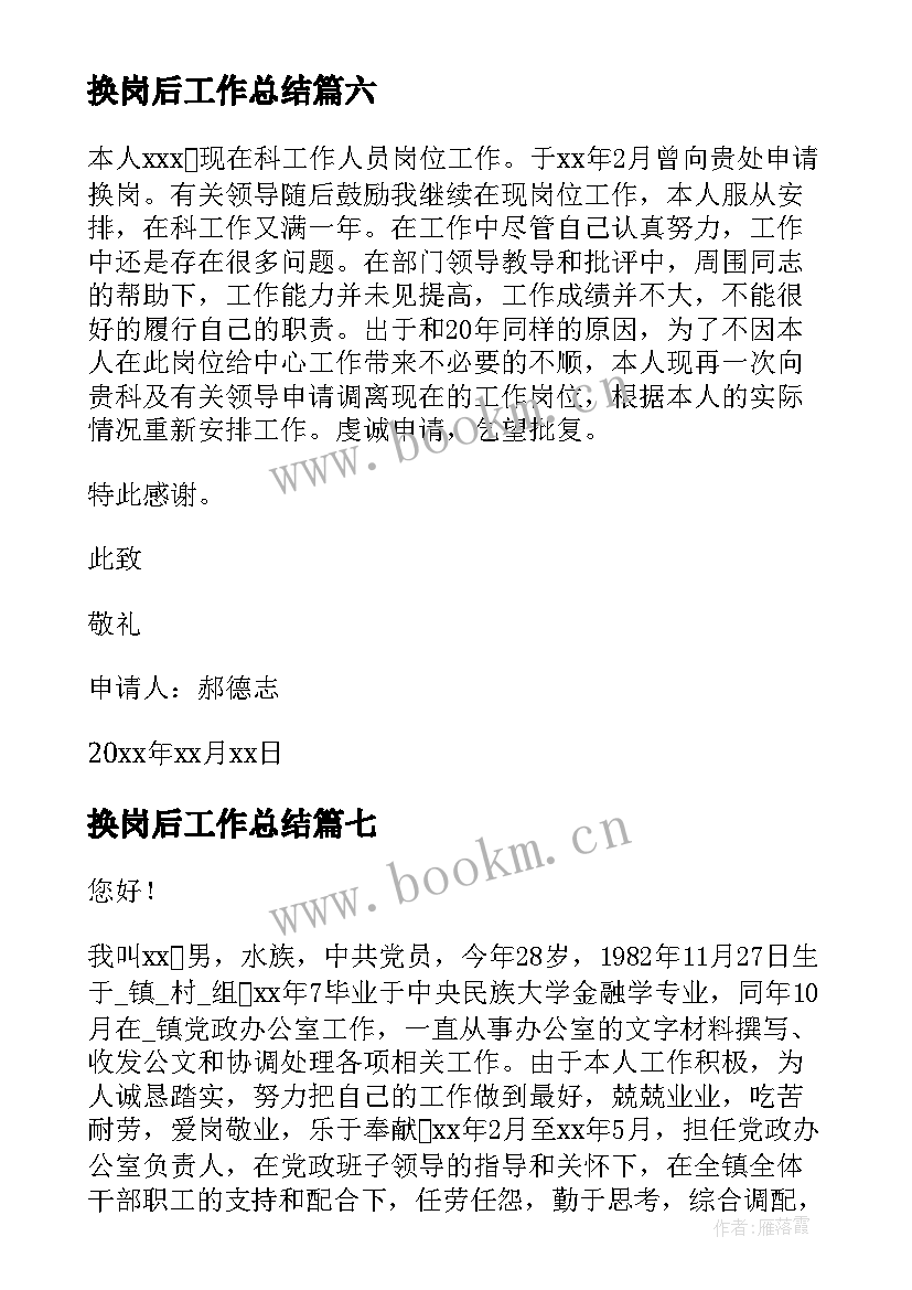 换岗后工作总结(汇总7篇)