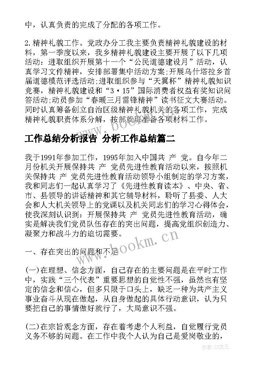 工作总结分析报告 分析工作总结(优秀9篇)