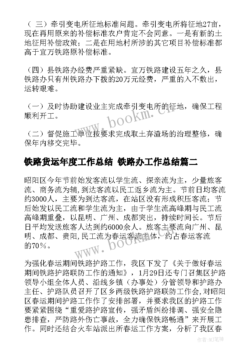 铁路货运年度工作总结 铁路办工作总结(优质7篇)