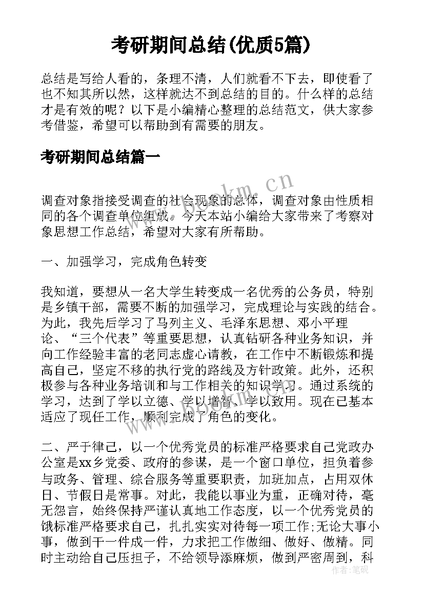 考研期间总结(优质5篇)