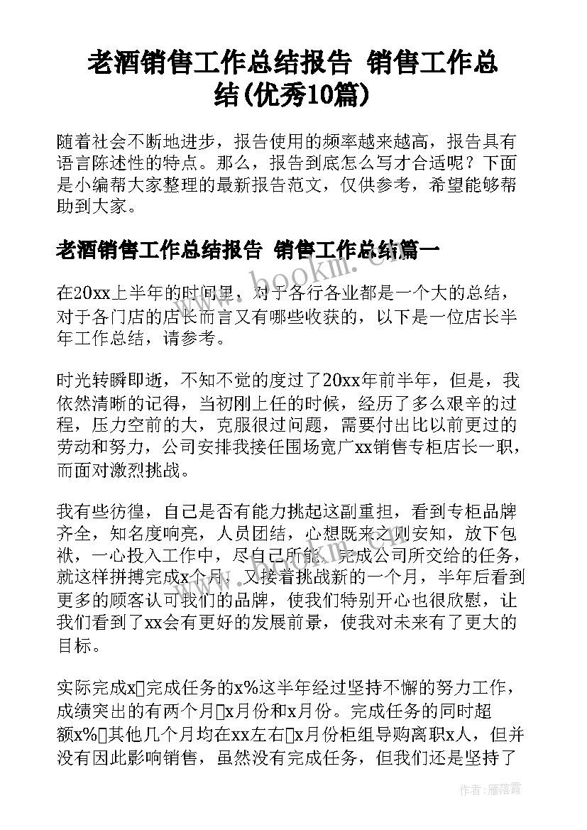 老酒销售工作总结报告 销售工作总结(优秀10篇)