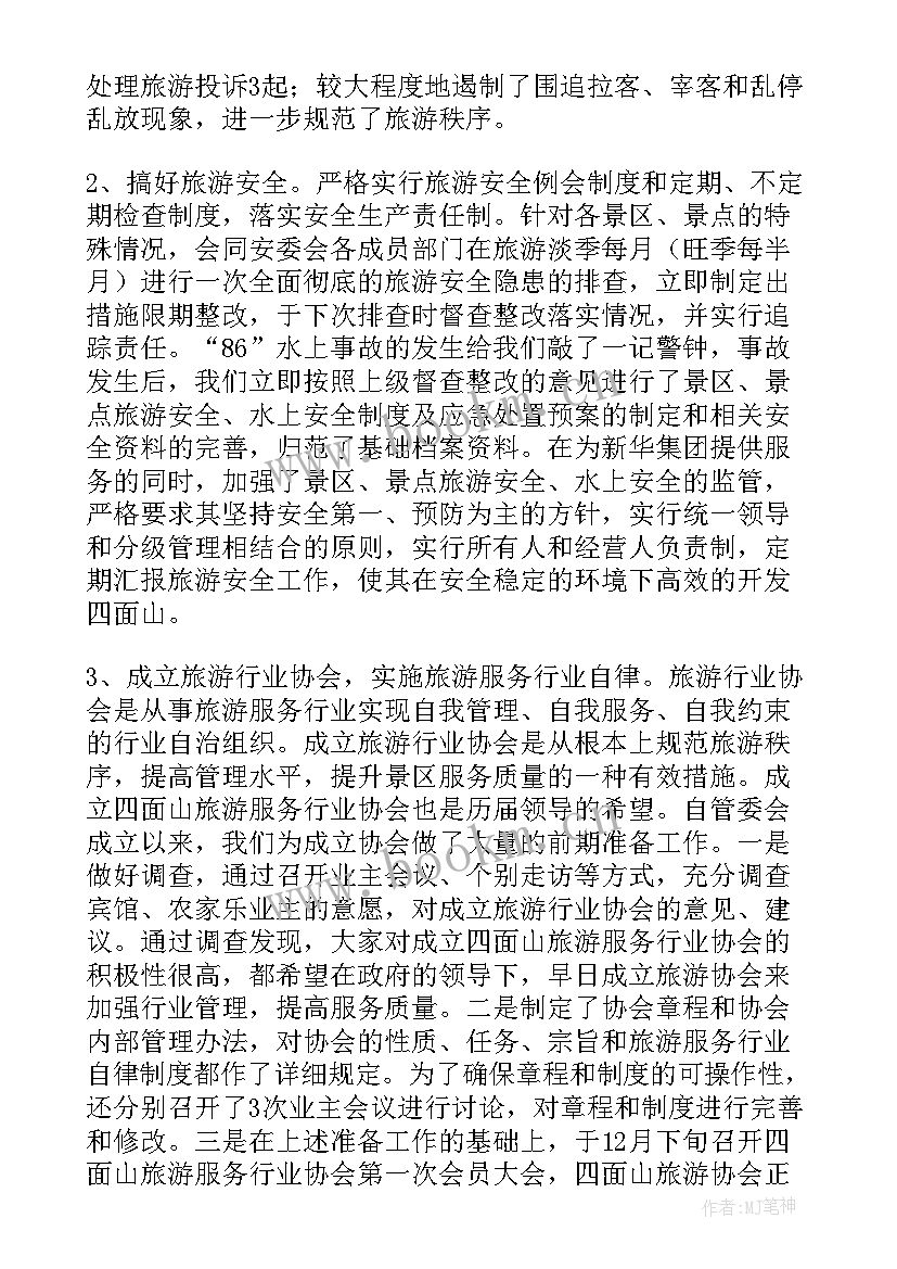 全国旅游工作会议报告 旅游工作总结(优质9篇)