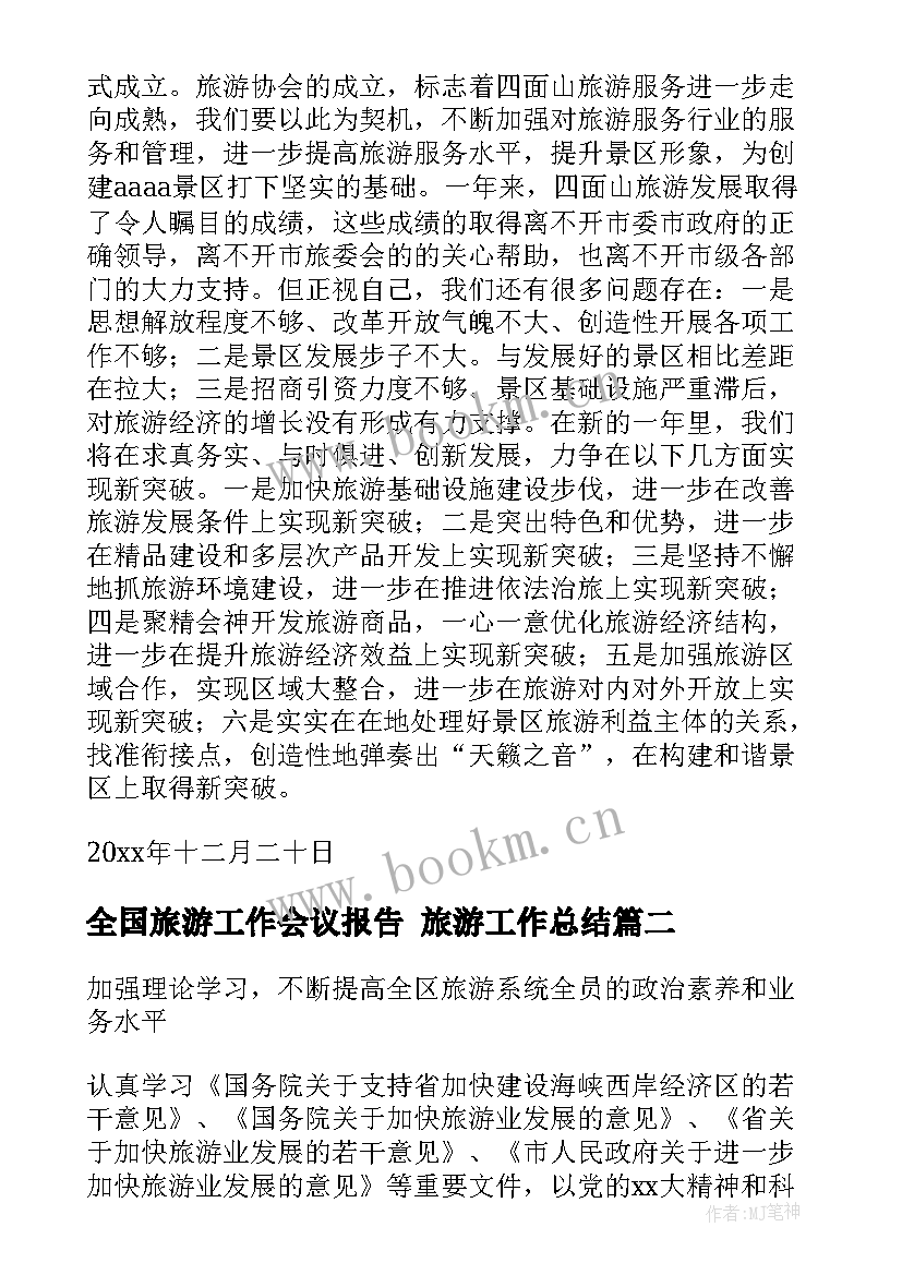 全国旅游工作会议报告 旅游工作总结(优质9篇)