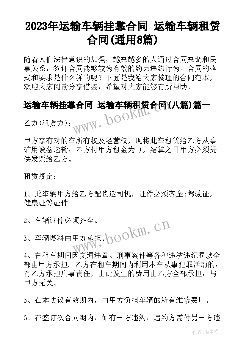 2023年运输车辆挂靠合同 运输车辆租赁合同(通用8篇)