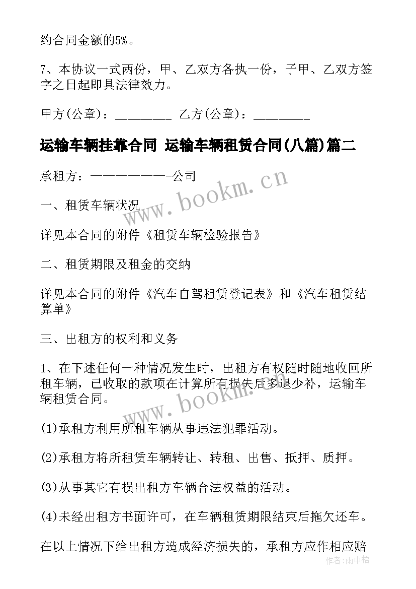 2023年运输车辆挂靠合同 运输车辆租赁合同(通用8篇)