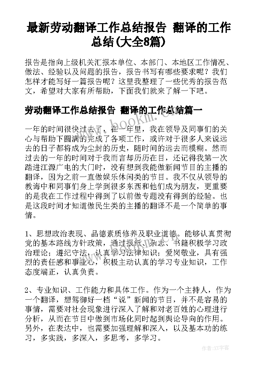 最新劳动翻译工作总结报告 翻译的工作总结(大全8篇)