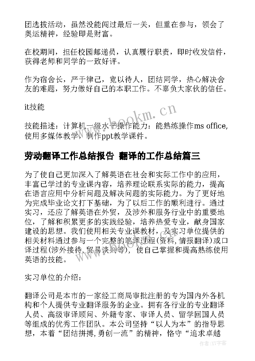 最新劳动翻译工作总结报告 翻译的工作总结(大全8篇)